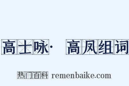 高士咏·高凤组词是什么意思的图片